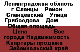 Ленинградская область г.Сланцы › Район ­ Сланцевский › Улица ­ Грибоедова › Дом ­ 17 › Общая площадь ­ 44 › Цена ­ 750 000 - Все города Недвижимость » Квартиры продажа   . Забайкальский край,Чита г.